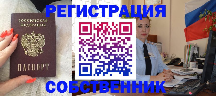 временная регистрация собственник в Барнауле