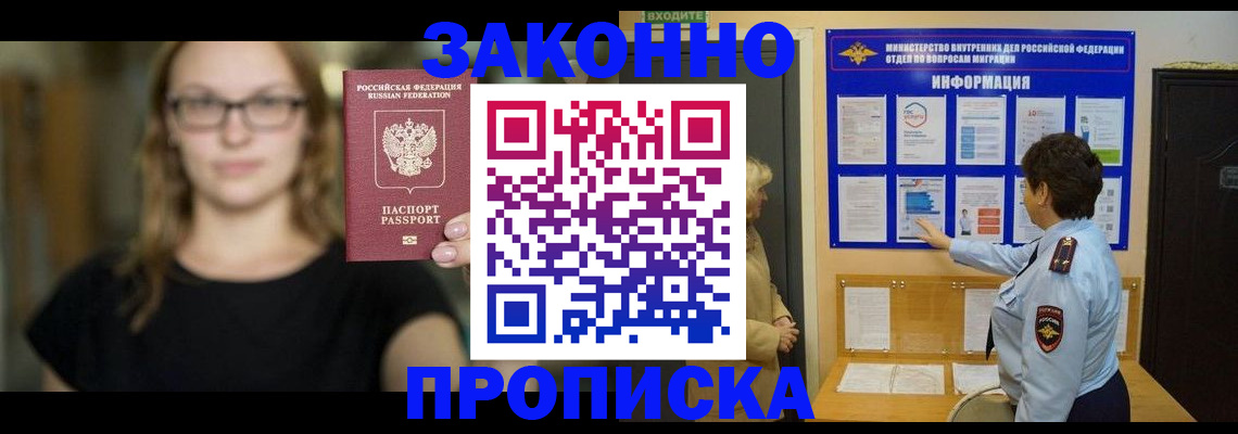 прописка 2025 в Барнауле